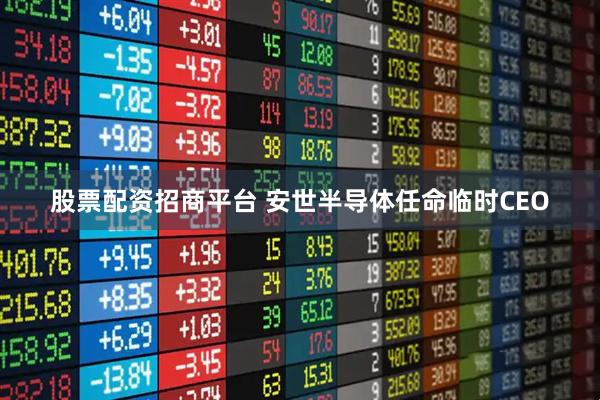 股票配资招商平台 安世半导体任命临时CEO
